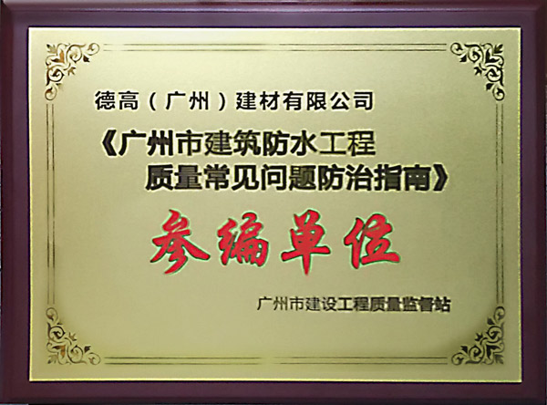 廣州市建筑防水工程常見問題防治指南參編單位牌匾