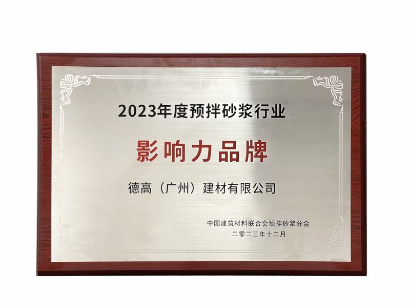 2023預拌砂漿行業(yè)影響力品牌